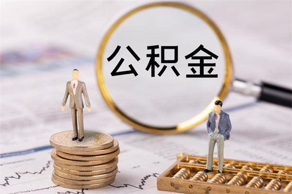 南昌公积金封存取（公积金封存取出需要什么手续）